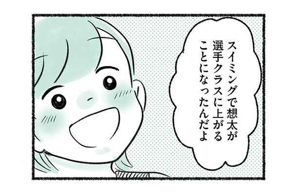 水泳教室の選手クラスに誘われた息子。 夫に喜びを伝えるも、予想外のリアクションで…【勝たないと意味がないでしょ？ #２】