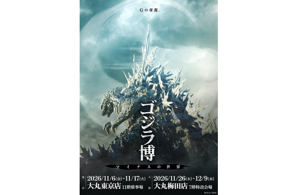 「ゴジラ博 マイナスの世界」TM & © TOHO