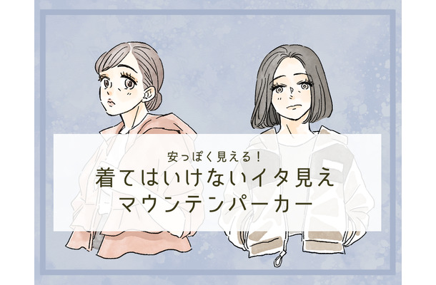 「うゎ～安っぽい！」40代が着てはいけないマウンテンパーカーとは