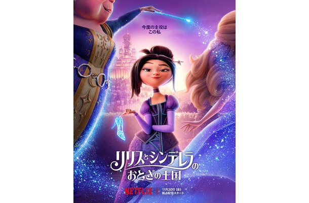 Netflix映画『リリスとシンデレラのおとぎの王国』