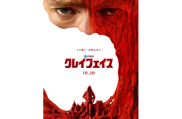 『クレイフェイス』本ポスタービジュアル © DC Studios. All Rights Reserved.