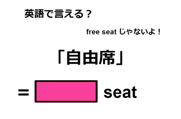 英語で「自由席」は何て言う？