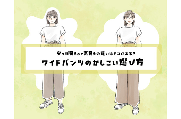 こんな「ワイドパンツ」は危険かも！安っぽく見える「ワイドパンツ」の特徴とは
