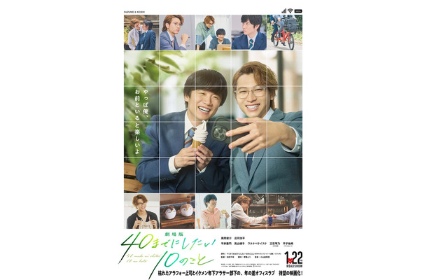 風間俊介、庄司浩平「劇場版 40までにしたい10のこと」ポスタービジュアル（C）マミタ・libre／2027「劇場版 40までにしたい10のこと」製作委員会