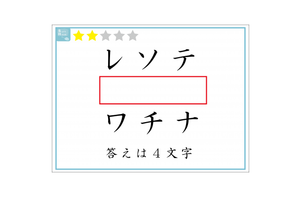 解けたらIQ110？赤い四角には「４文字」が入ります。いったい何？