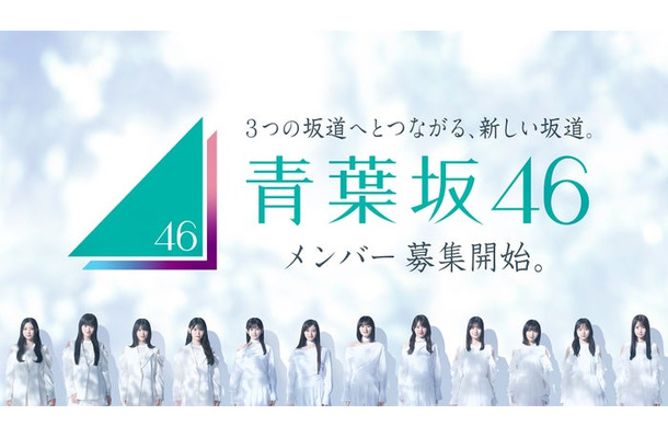 青葉坂46 オーディションキービジュアル（提供写真）