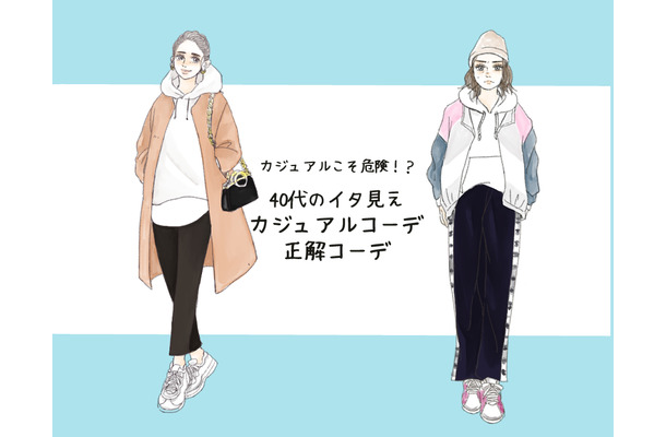 「若作り感」出てます!40代が着るとイタ見えするカジュアルコーデと改善テク(前編)
