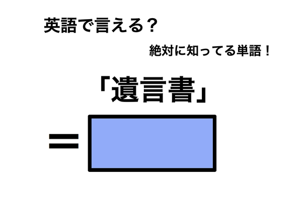 英語で「遺言書」は何て言う?