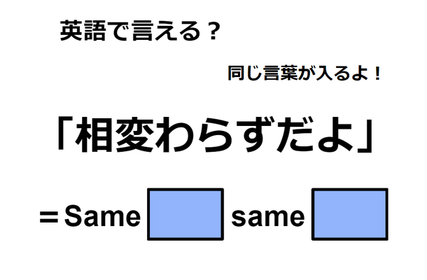 英語で「相変わらずだよ」は何て言う?