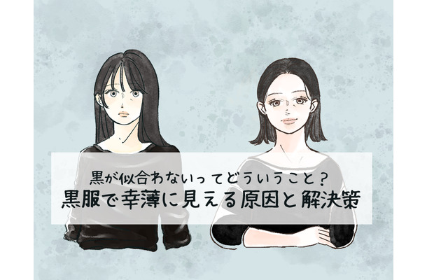 定番の黒トップスで「5歳老け見え」！ 避けたほうがいい危険なアイテムとは（前編）