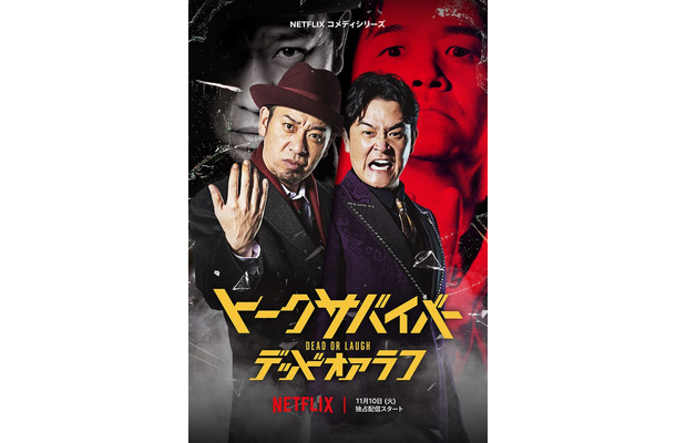 千鳥（C）Netflixコメディシリーズ「トークサバイバー！DEAD or LAUGH」11月10日世界独占配信