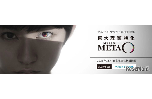 東大理類特化 MEPLOMETA