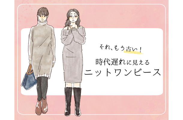 流行遅れ＆太って見える！40代が着てはいけない「ニットワンピ」の特徴とは