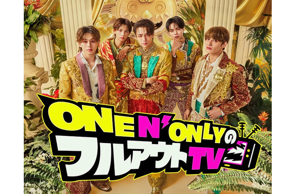 「ONE N’ ONLYのフルアウトTV」（提供写真）