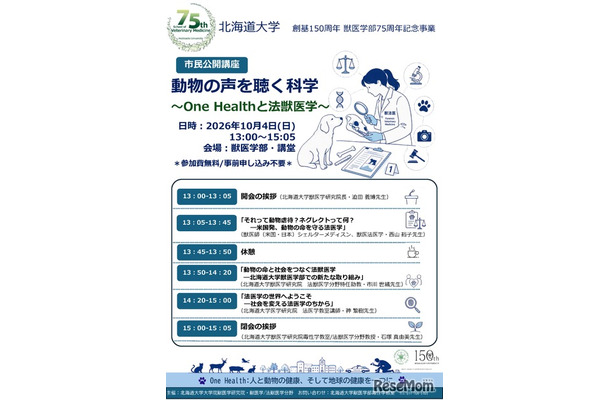 市民公開講座「動物の声を聴く科学～One Healthと法獣医学～」ポスター