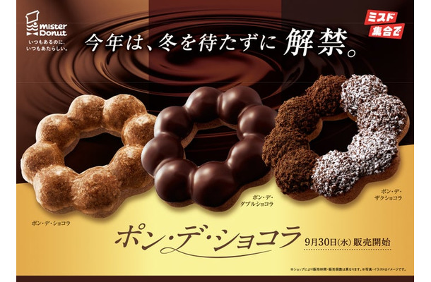 ポン・デ・ショコラシリーズ（提供画像）