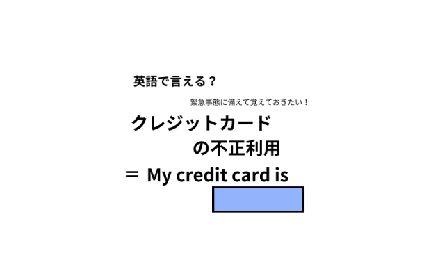 英語で「クレジットカードの不正利用」は何て言う？
