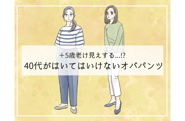 ５歳老ける「オバパンツ」はいてない？40代が手を出してはいけない商品とは（前編）