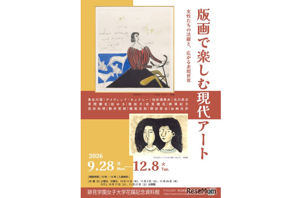 企画展「版画で楽しむ現代アート」