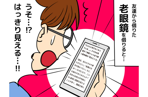 「45歳で老眼なんてありえない」と思っていた女性。老眼鏡をかけた瞬間、驚いた理由