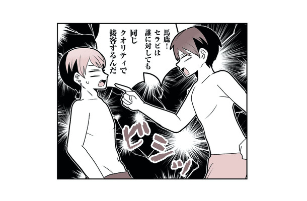 「どんな客にも同じクオリティで接客」が基本！客を選り好みするイケメンセラピストに格下同僚がガチ説教【女風のまにまに #７】