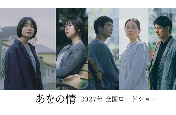 「あをの情」キャスト（C）2027「あをの情」製作委員会