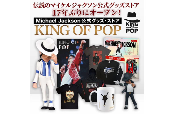 マイケル・ジャクソン公式グッズ・ストア「KING OF POP」17年ぶり復活　静岡PARCOに期間限定オープン