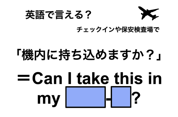 英語で「機内に持ち込めますか?」は何て言う?