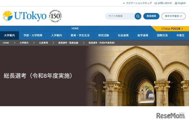 東京大学 総長選考（令和8年度実施）
