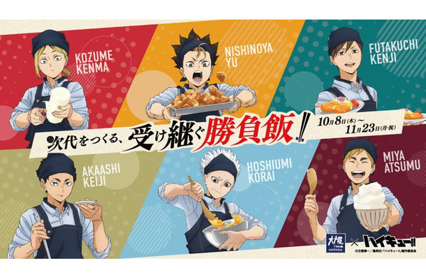 コラボキャンペーン第2弾「大戸屋×ハイキュー！！ 次代をつくる、受け継ぐ勝負飯！！」（C）古舘春一／集英社・「ハイキュー！！」製作委員会