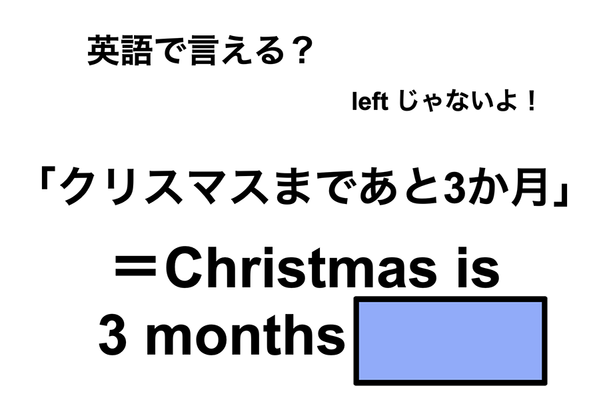 英語で「クリスマスまであと3か月」は何て言う?