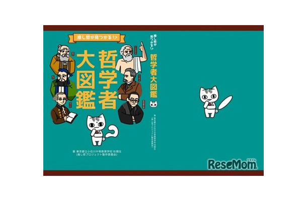 哲学入門書『「推し哲」がみつかる！？哲学者大図鑑』