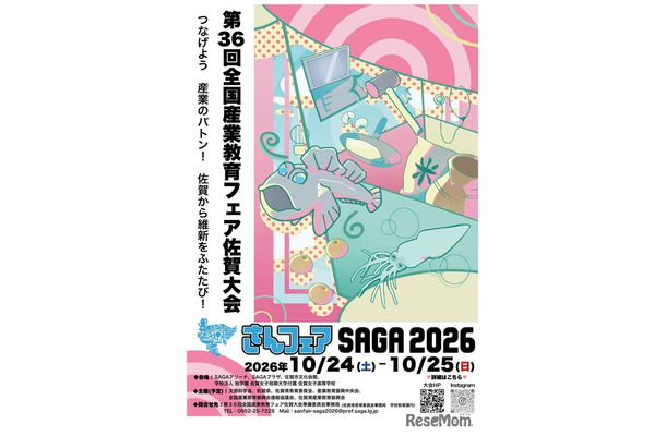 第36回全国産業教育フェア佐賀大会「さんフェアSAGA2026」