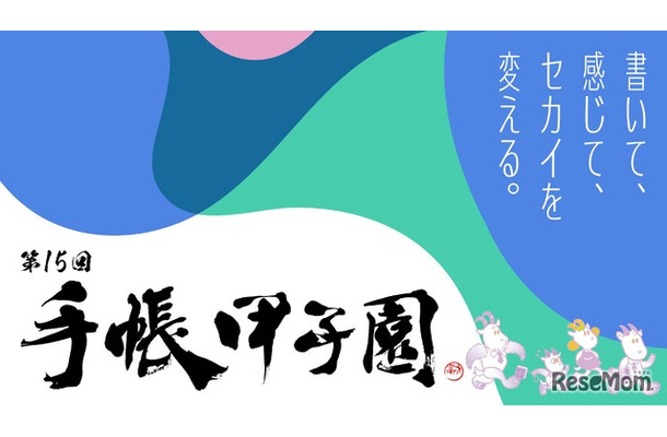 第15回手帳甲子園