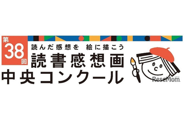 第38回読書感想画中央コンクール