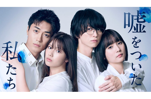 砂田将宏、渡邉美穂、池田匡志、浅川梨奈「嘘をついた私たち」キービジュアル（C）「嘘をついた私たち」製作委員会
