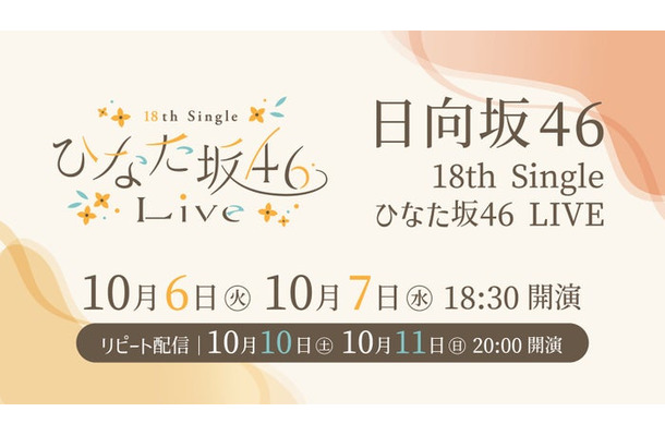 日向坂46「18th Single ひなた坂46 LIVE」（C）Lemino