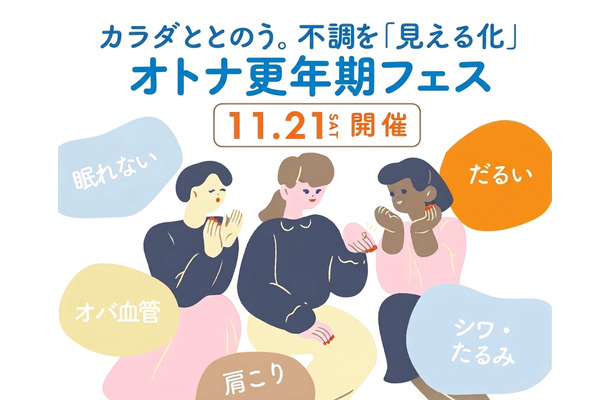 【11/21(土)】10周年記念イベント予約開始！『オトナ更年期フェス～カラダととのう。不調を「見える化」～』