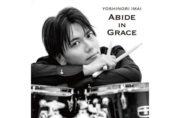 独占コメント到着！CASIOPEAのドラマー今井義頼、10月28日に初のフルアルバム『ABIDE IN GRACE』リリース決定＆11月には記念ワンマンも