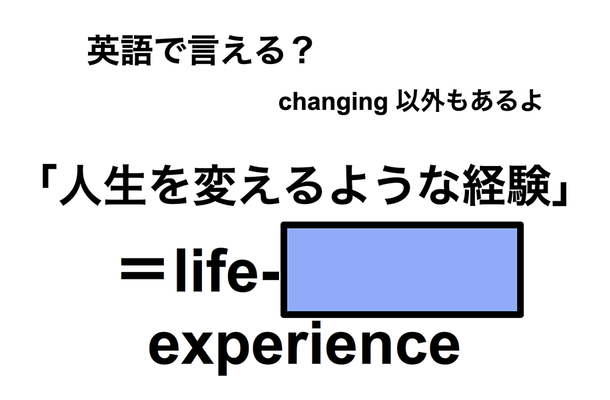 英語で「人生を変えるような経験」は何て言う？