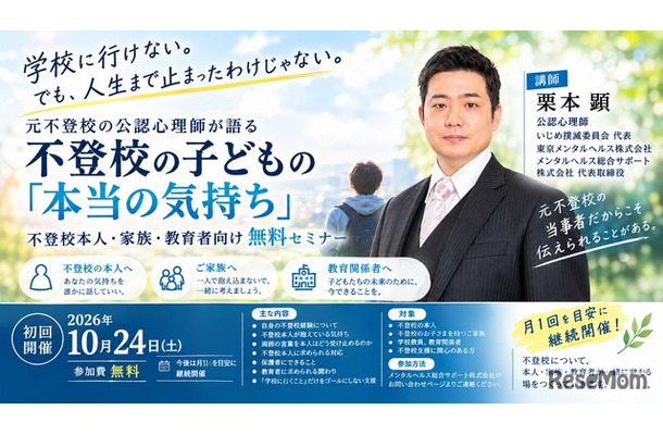 不登校とこころの未来セミナー