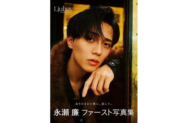永瀬廉 ファースト写真集『Ljubav』(通常版)表紙(C)集英社 撮影/藤原宏(Pygmy Company)