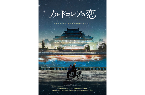 『ノルドコレアの恋』© 2024 KOREAN FILM COUNCIL. ALL RIGHTS RESERVED