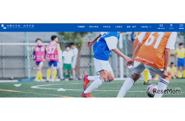 本郷中学校・高等学校