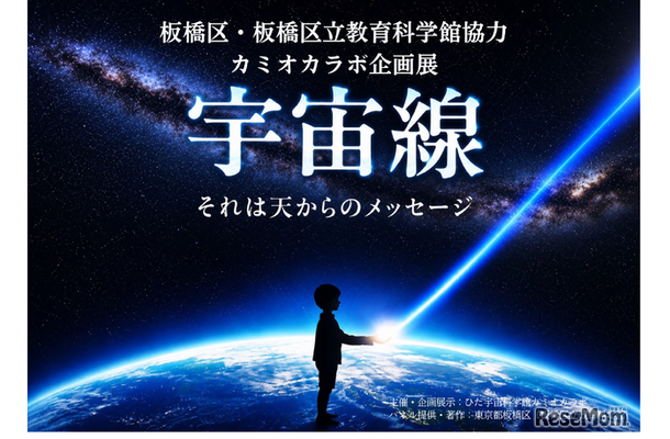 カミオカラボ企画展「宇宙線」」