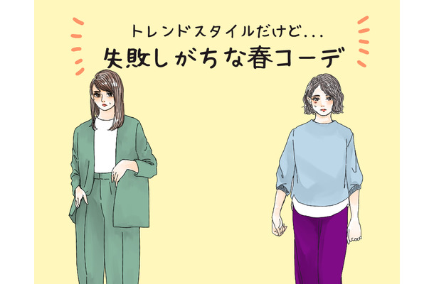 そのコーデ、事故ってます！40代がなぜかキマらない危険な服とは（前編）