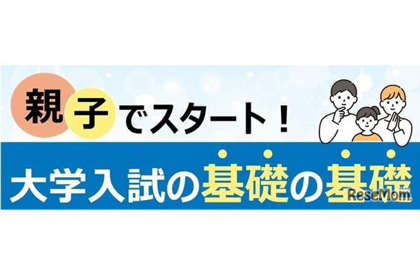 親子でスタート！大学入試の基礎の基礎