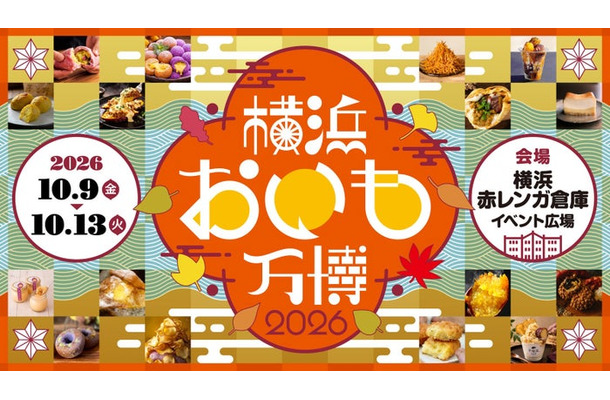 「横浜おいも万博2026」（提供画像）