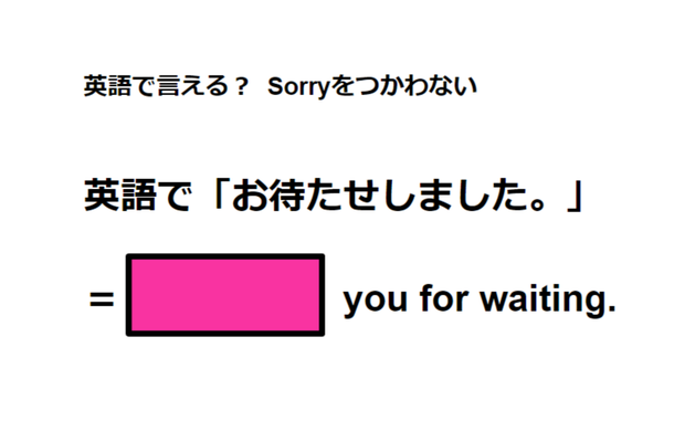 英語で「お待たせしました」は何て言う?