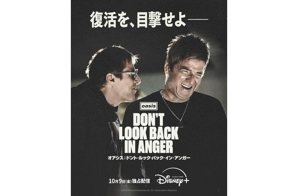 『オアシス：ドント・ルック・バック・イン・アンガー』 © 2026 Disney. All Rights Reserved.